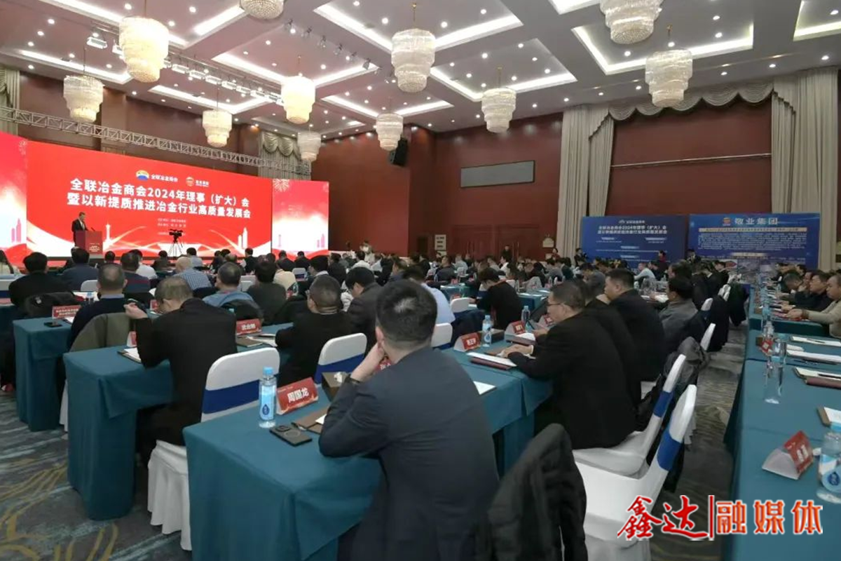 全联冶金商会2024年理事（扩大）会暨以新提质推进冶金行业高质量发展会议提出——守正创新，扎实推进冶金工业高质量发展