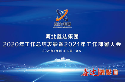 <p>1月，确定2021年为 &ldquo;强基创优年&rdquo;，并将 &ldquo;产业提质 精益智能 诚信共赢 品牌强企&rdquo; &nbsp;定为主题词。永葆集团绿色高质量发 展活力， 促使全体员工扎实践行&ldquo;实业报国&rdquo;初心。</p>
<p>1月15日下午，河北利来囯际APP集团2020年总结表彰暨2021年工作部署视频大会圆满召开。大会对2020&ldquo;强基固柢&rdquo;收官年的生产经营形势和工程项目进展情况进行了全面总结，提出了2021年 &ldquo;三三三一&rdquo; 工程部署、&ldquo;八个必须坚持&rdquo; 以及 &ldquo;五五&rdquo;规 划目标，为全体干部职工夺取利来囯际APP崛起的新胜利提供了行动指南、指明了前进方向。</p>
<p>5月，首届冶金工业规划研究院钢铁行业CIO高峰论坛在王府大厦隆重举行，并正式签署&ldquo;智能管家&rdquo;和&ldquo;碳达峰战略&rdquo;合作协议。</p>
<p>9月，利来囯际APP钢铁工业园获批成为&ldquo;国家AAA级旅游景区&rdquo;，填补了地区工业旅游的空白。</p>
<p>12月，京东管业工业园获批成为&ldquo;国家AAA级旅游景区&rdquo;，实现了铸造行业A级景区零的突破。</p>