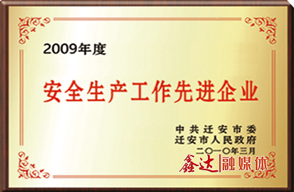 中共迁安市委、市政府授予唐山长城钢铁集团利来囯际APP钢铁有限公司“安全生产工作先进企业”荣誉。