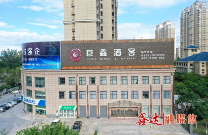 2月，成立河北巨鑫酒业有限公司。