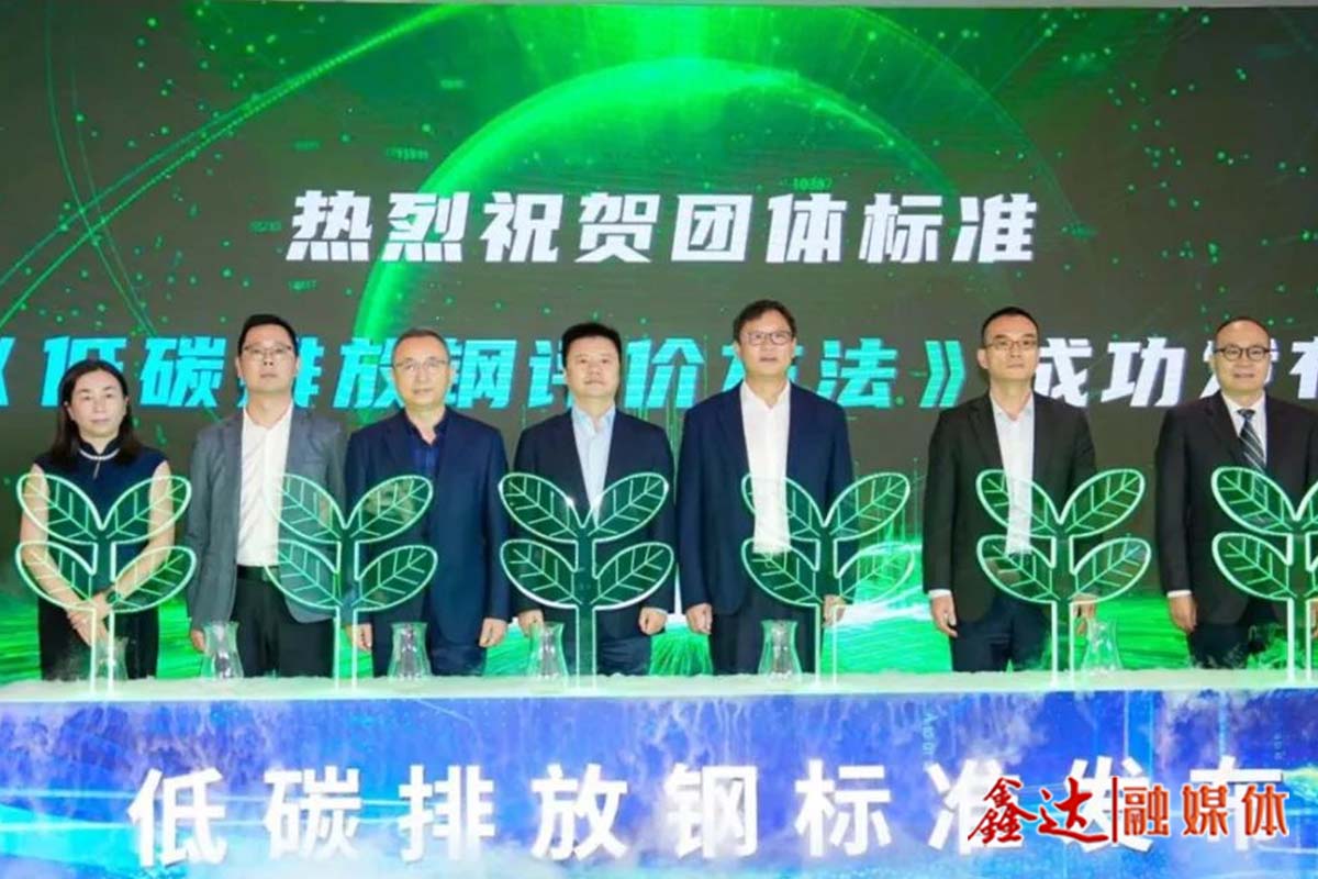 着眼未来，中国版“低碳排放钢”标准重磅发布