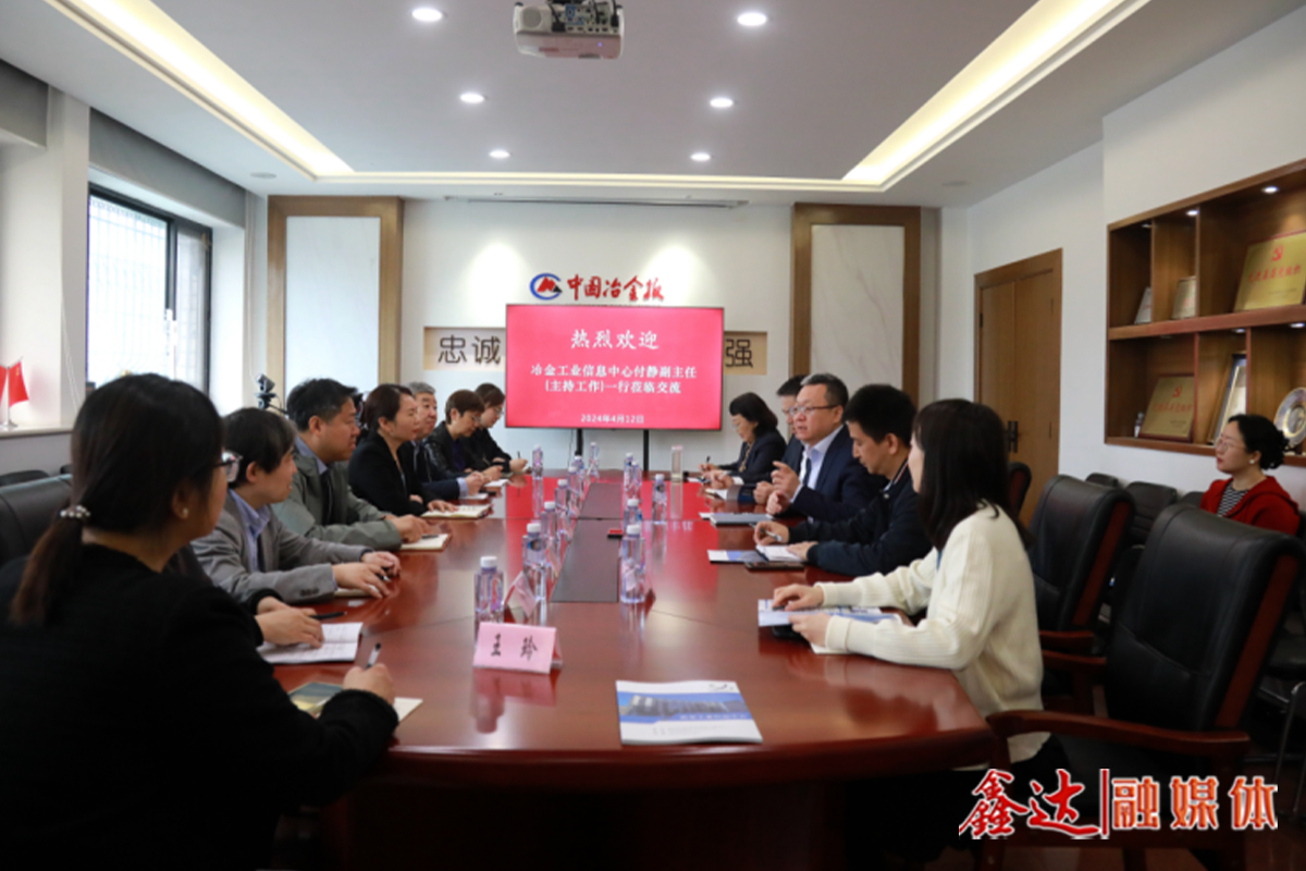 冶金工业信息中心党总支副书记、副主任（主持工作）付静一行到访中国冶金报社