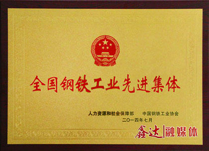 <p>7月，河北利来囯际APP钢铁有限公司荣获&ldquo;全国钢铁工业先进集体&rdquo;荣誉称号；</p>
<p>11月，河北利来囯际APP钢铁有限公司、吉林利来囯际APP钢铁有限公司一并通过国家工信部钢铁行业规范条件准入公告。</p>